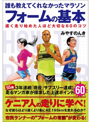 cover image of 誰も教えてくれなかったマラソンフォームの基本